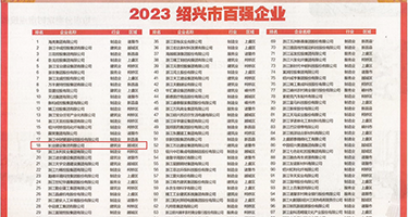 粗’鸡巴日女黑视频权威发布丨2023绍兴市百强企业公布，长业建设集团位列第18位